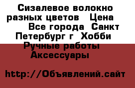 Сизалевое волокно разных цветов › Цена ­ 150 - Все города, Санкт-Петербург г. Хобби. Ручные работы » Аксессуары   